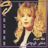 لیلا از شهلا سرشار